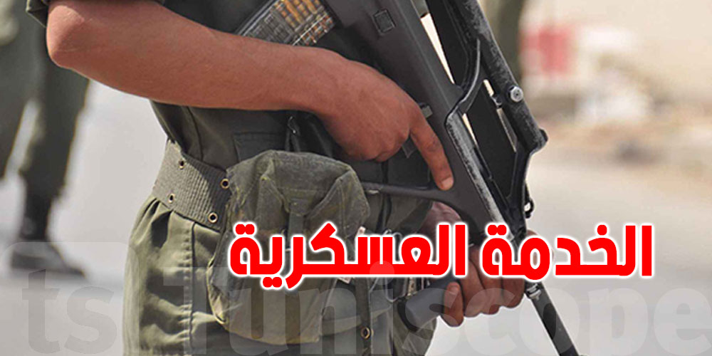 تونس: نحو قانون جديد للخدمة الوطنية وتحسين الحوافز المخصصة للجنود